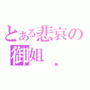 とある悲哀の御姐（虛無）