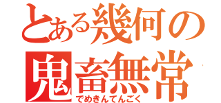 とある幾何の鬼畜無常（でめきんてんごく）