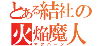 とある結社の火焔魔人（マクバーン）