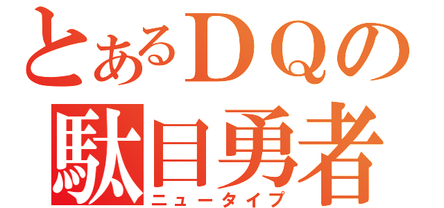 とあるＤＱの駄目勇者（ニュータイプ）