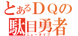 とあるＤＱの駄目勇者（ニュータイプ）