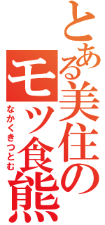 とある美住のモツ食熊（なかくきつとむ）