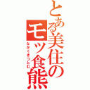 とある美住のモツ食熊（なかくきつとむ）