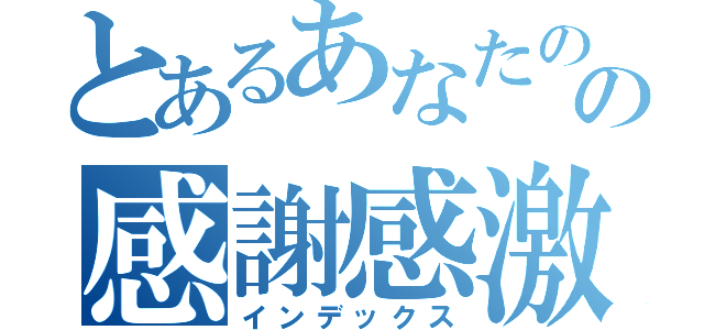 とあるあなたの決意にの感謝感激お祝い金（インデックス）