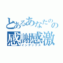 とあるあなたの決意にの感謝感激お祝い金（インデックス）