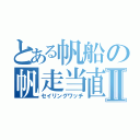 とある帆船の帆走当直Ⅱ（セイリングワッチ）