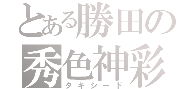 とある勝田の秀色神彩（タキシード）