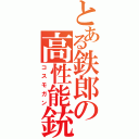 とある鉄郎の高性能銃（コスモガン）