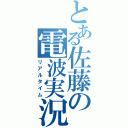 とある佐藤の電波実況（リアルタイム）