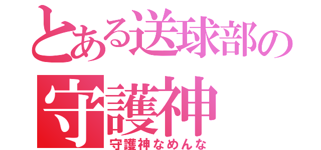 とある送球部の守護神（守護神なめんな）