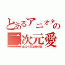 とあるアニオタの二次元愛（由比ケ浜は俺の嫁）