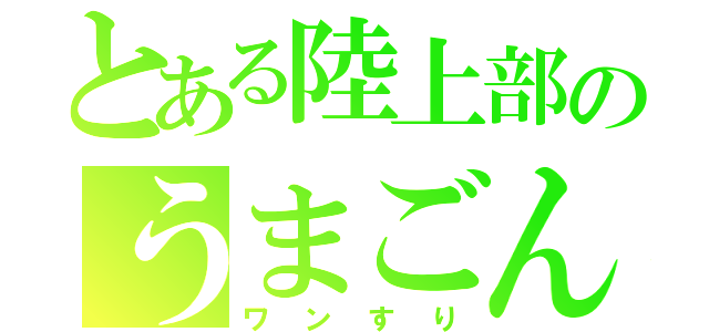 とある陸上部のうまごん（ワンすり）