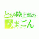 とある陸上部のうまごん（ワンすり）