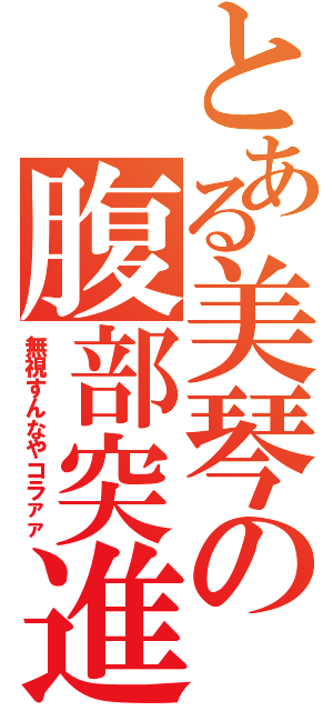 とある美琴の腹部突進（無視すんなやコラァァ）