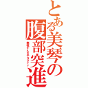 とある美琴の腹部突進（無視すんなやコラァァ）