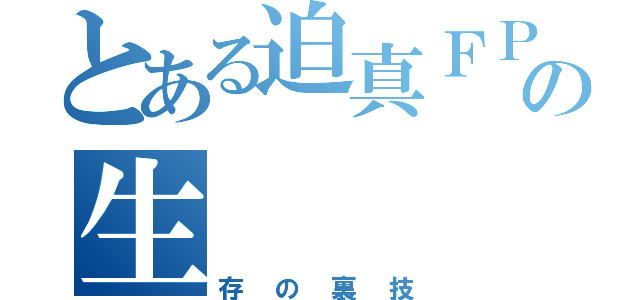 とある迫真ＦＰＳ部の生（存の裏技）