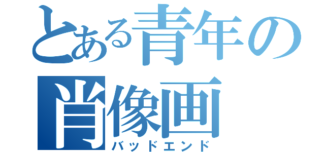 とある青年の肖像画（バッドエンド）