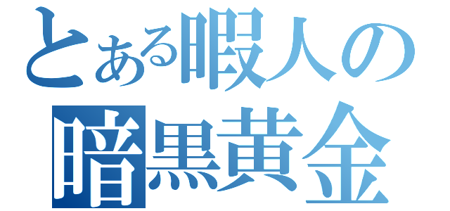 とある暇人の暗黒黄金翼（）