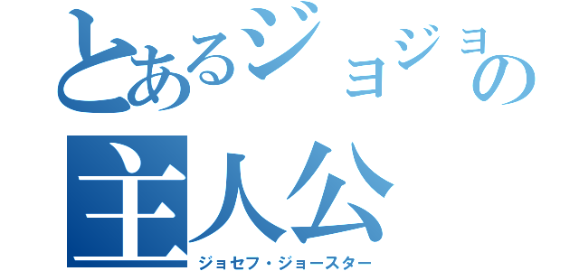 とあるジョジョの主人公（ジョセフ・ジョースター）