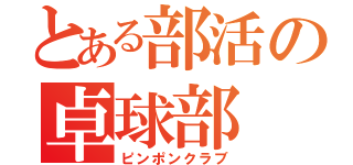 とある部活の卓球部（ピンポンクラブ）