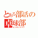 とある部活の卓球部（ピンポンクラブ）