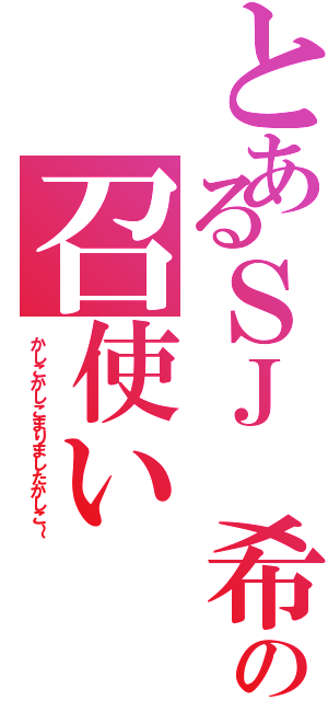 とあるＳＪ　希の召使い（かしこかしこまりましたかしこ～）