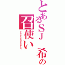 とあるＳＪ　希の召使い（かしこかしこまりましたかしこ～）