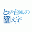 とある台風の顔文字（（´・ω・｀））