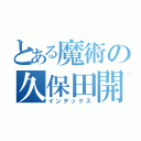 とある魔術の久保田開翔（インデックス）