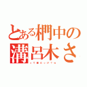 とある椚中の溝呂木さん（っ て 誰 だ っ け ？ ｗ）