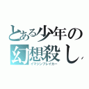 とある少年の幻想殺し（イマジンブレイカー）