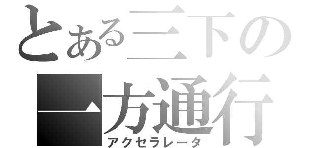 とある三下の一方通行（アクセラレータ）