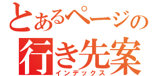 とあるページの行き先案内（インデックス）