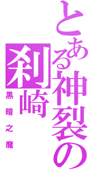 とある神裂の刹崎（黑暗之魔）