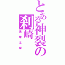 とある神裂の刹崎（黑暗之魔）