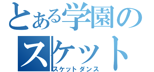 とある学園のスケット団（スケットダンス）