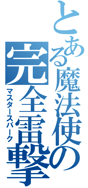 とある魔法使の完全雷撃（マスタースパーク）