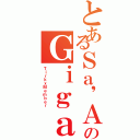 とあるＳａ\'ＡｋａＤＤのＧｉｇａｂｏｓｓ０００（ＴｉｒｋｘＭｅｍｂｅｒ）