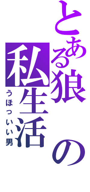 とある狼の私生活Ⅱ（うほっいい男）