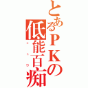 とあるＰＫの低能百痴（ｏｎ９）