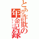 とある詐欺の年金記録（レコード・リーダー）