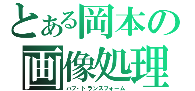 とある岡本の画像処理（ハフ・トランスフォーム）