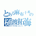 とある麻布十番の樋渡拓海（下ネタ言いふらしマン）