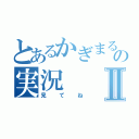 とあるかぎまるの実況Ⅱ（見てね）