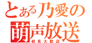 とある乃愛の萌声放送（初見大歓迎）