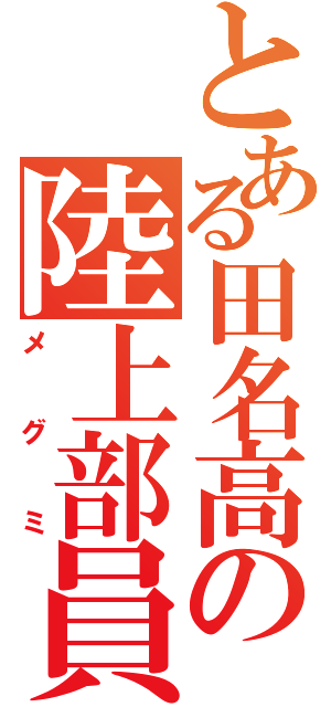 とある田名高の陸上部員（メグミ）