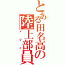 とある田名高の陸上部員（メグミ）