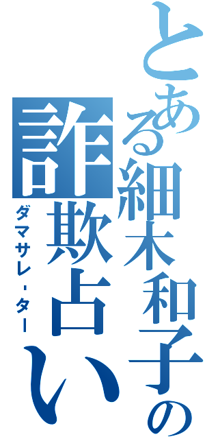 とある細木和子の詐欺占いⅡ（ダマサレ‐ター）