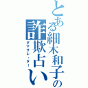 とある細木和子の詐欺占いⅡ（ダマサレ‐ター）