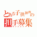 とある子供神輿の担手募集（ワッショイ）